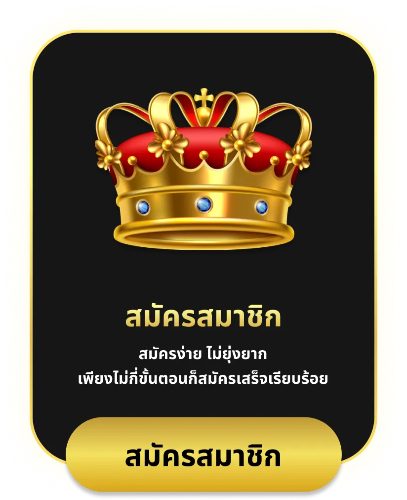 เว็บตรง ฝากถอน ไม่มีขั้นต่ํา สมัครสมาชิก