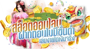 เว็บตรง100 ฝากถอนไม่มีขั้นต่ํา