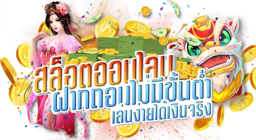 เว็บตรง100 ฝากถอนไม่มีขั้นต่ํา