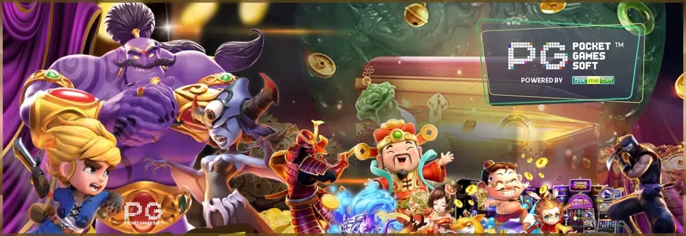 pg by เว็บตรง ฝากถอน ไม่มีขั้นต่ํา